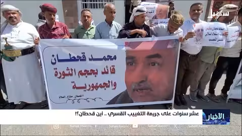 عشر سنوات على جريمة التغييب القسري... أين قحطان؟