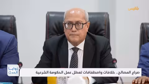 خلافات محتدمة بين أعضاء الرئاسي ورئيس الحكومة تعطل اجتماعات مجلس الوزراء | تقرير: ماهر أبو المجد