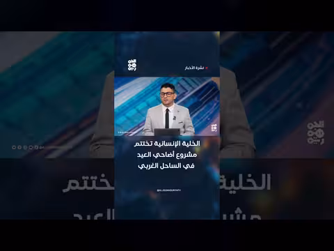 الخلية الإنسانية تختتم مشروع أضاحي العيد
