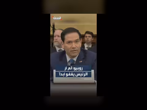 روبيو: ترمب لا ينام ويعمل لساعات طويلة