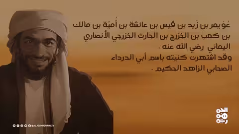 نفس الرحمن | عويمر بن زيد " أبو الدرداء"