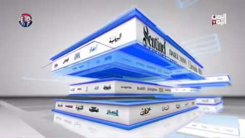 صباح اليمن اليوم: نشرة إخبارية ليوم 23 سبتمبر 2025