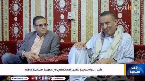 مأرب: ندوة سياسية تبحث الدور الوطني في اليمن