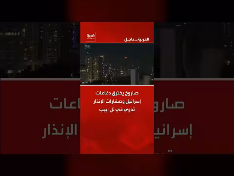 إيران تطلق موجة صواريخ على تل أبيب وتفعيل صفارات الإنذار