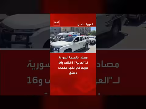 5 قتلى و16 جريحًا في انفجار مقهى دمشق