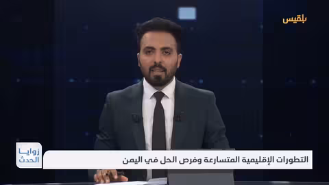 التطورات الإقليمية وفرص الحل في اليمن
