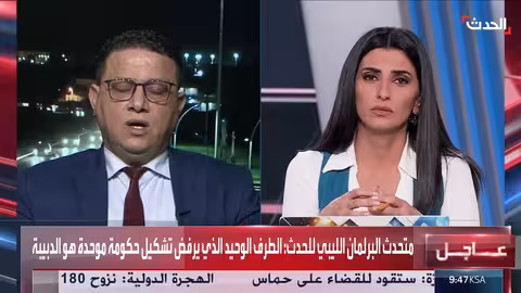 مقابلة خاصة | المتحدث باسم مجلس النواب الليبي عبدالله بليحق