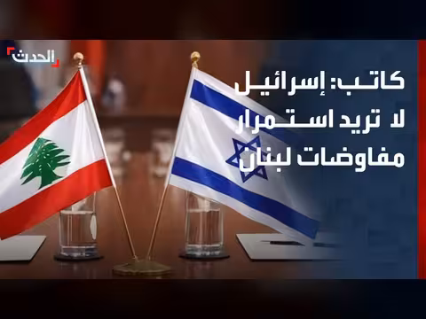 إسرائيل لا تريد استمرار المفاوضات مع لبنان