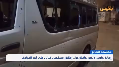 إصابة حارس وتضرر حافلة في هجوم بقنابل على فندق بالضالع