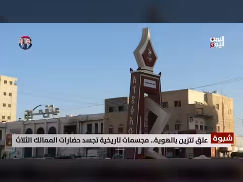 شبوة: مجسمات تاريخية تعيد الهوية لمدينة عتق