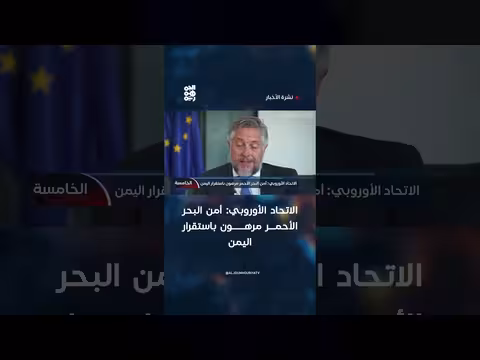 الاتحاد الأوروبي: أمن البحر الأحمر مرهون باستقرار اليمن