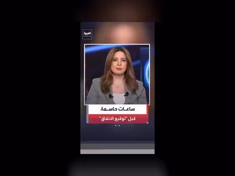 ساعات حاسمة قبل توقيع الاتفاق بين أميركا وإيران