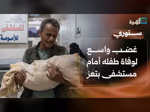 غضب واسع لوفاة طفلة أمام مستشفى بتعز