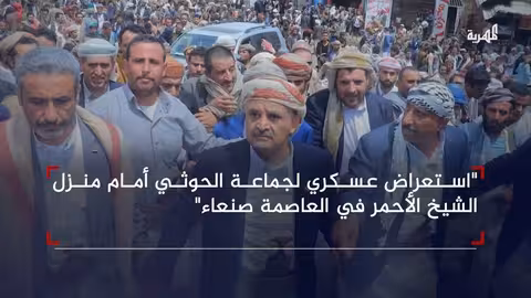 استعراض عسكري حوثي أمام منزل الشيخ الأحمر في صنعاء