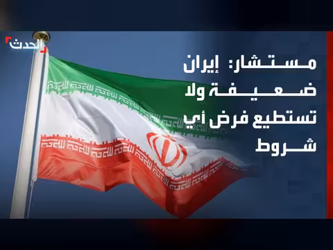 مستشار الحدث: إيران ضعيفة ولا تستطيع فرض شروط