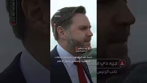 فانس يقلل من شأن صيحات الاستهجان في الأولمبياد ويؤكد على دور الرياضيين