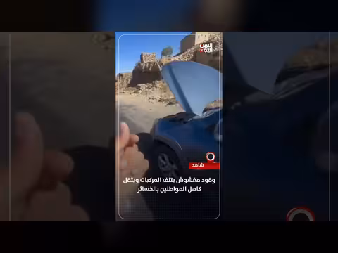 وقود مغشوش في صنعاء يتلف المركبات