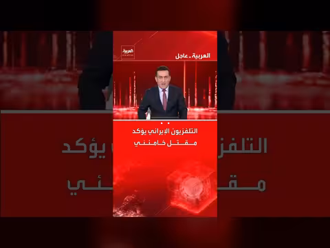 التلفزيون الإيراني يعلن عن وفاة علي خامنئي