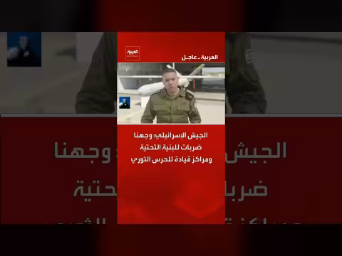 الجيش الإسرائيلي يستهدف بنية تحتية للحرس الثوري في طهران