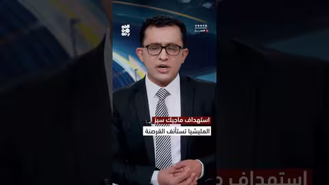 هجوم الحوثيين على سفينة ماجيكسيز وتصعيد التوترات في البحر الأحمر