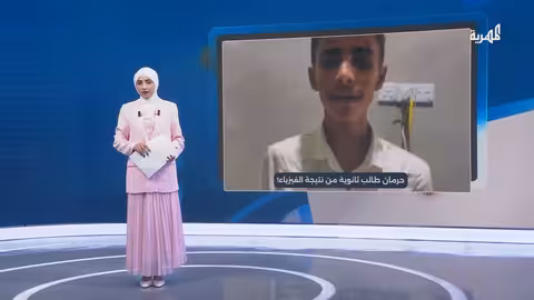 حرمان طالب متفوق من نتيجة الفيزياء يثير جدلاً في تعز