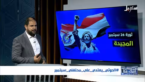 الحوثيون يعتقلون المئات احتفالاً بثورة 26 سبتمبر في اليمن