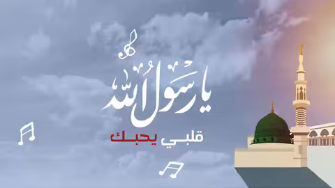 امين حاميم _ يا رسول الله قلبي يحبك