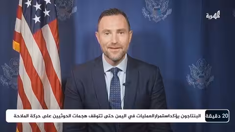 الخارجية الأمريكية تكشف للمهرية أبعاد حرب واشنطن على اليمن | 20 دقيقة
