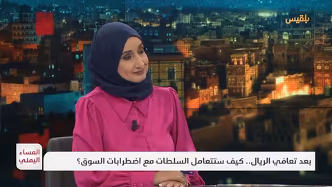 المساء اليمني: تعافي الريال وتأثيره على أسواق اليمن