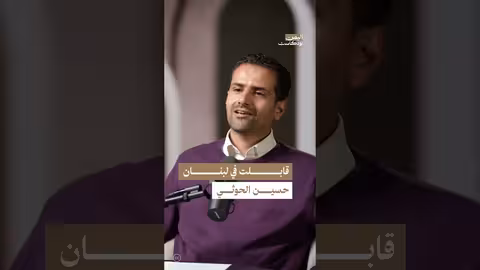 حسين الحوثي وفكر جماعة الحوثيين: لقاء يكشف ملامح مبكرة