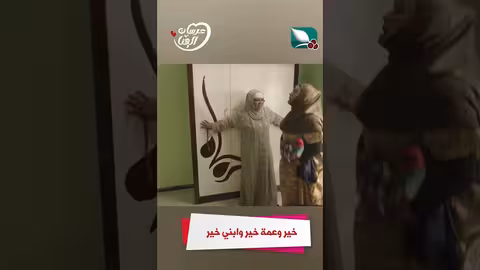خير وعمة خير وابني خير عرسان الهناء