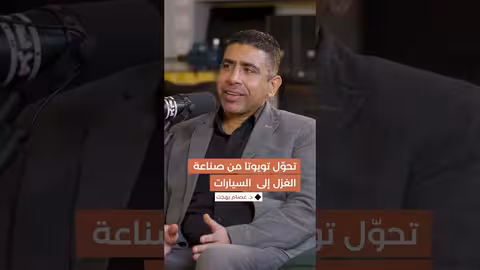 يروي د. عصام بهجت قصة تحول شركة تويوتا من صناعة الغزل والنسيج إلى صناعة السيارات...