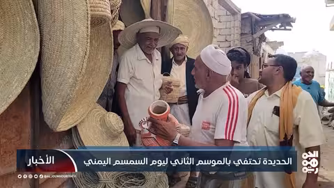 الحديدة تحتفي بالموسم الثاني ليوم السمسم اليمني