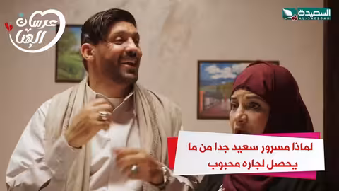 لماذا مسرور سعيد جدا من ما يحصل لجاره محبوب عرسان الهناء