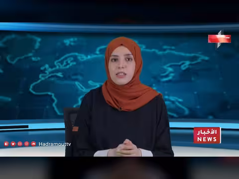 نشرة أخبار حضرموت 28 أبريل 2026