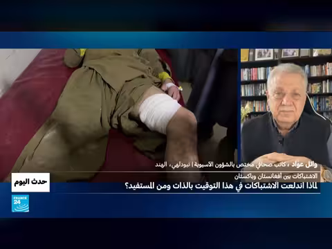 تصعيد باكستاني - أفغاني: من التحالف إلى الحرب المفتوحة