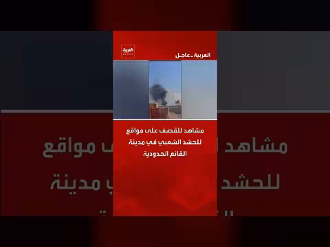 قصف مواقع الحشد الشعبي في مدينة القائم