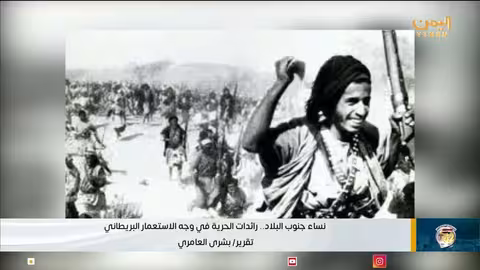 نساء الجنوب اليمني: رائدات في مواجهة الاستعمار البريطاني