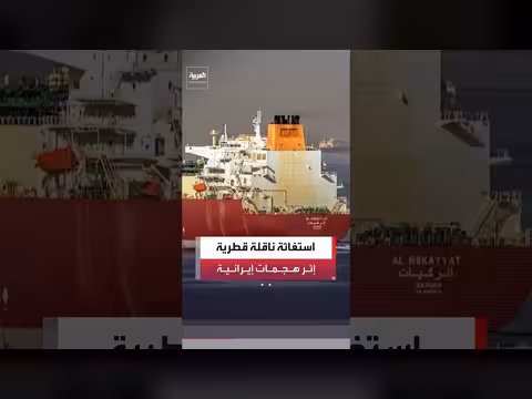 ناقلة الغاز القطرية تطلق نداء استغاثة بعد هجمات في هرمز