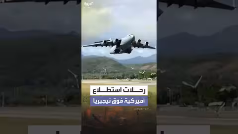 أمريكا تنفذ رحلات استطلاع جوية فوق نيجيريا وسط تصاعد العنف