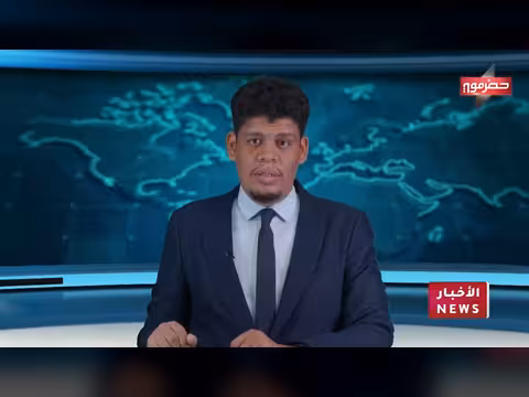 نشرة أخبار حضرموت 29 أبريل 2026