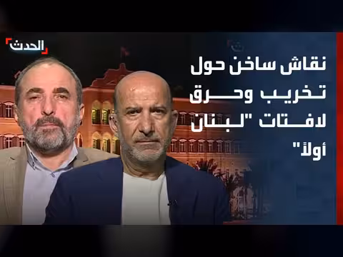 نقاش ساخن حول تخريب لافتات لبنان أولاً