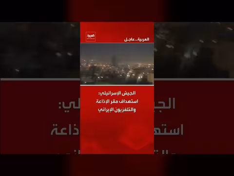 الجيش الإسرائيلي يستهدف محيط مقر الإذاعة والتلفزيون الإيراني في طهران