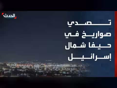 الجيش الإسرائيلي يتصدى لصواريخ في حيفا