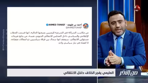خلافات داخل الانتقالي الجنوبي: تصريحات للرئيس العليمي تثير الجدل