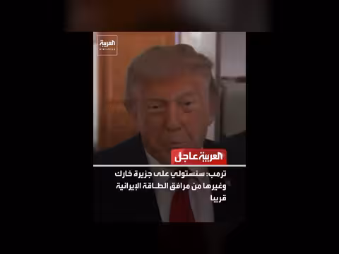 ترمب: سنستولي على جزيرة خارك قريبا