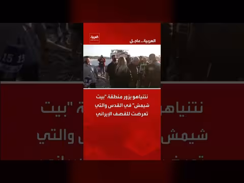 نتنياهو يتفقد منطقة بيت شيمش بعد القصف الإيراني
