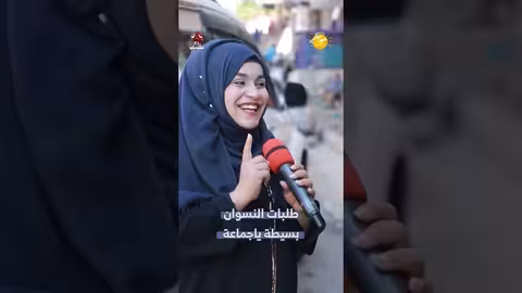 طلبات النسوان بسيطة ياجماعة