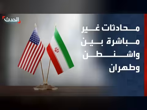 محادثات غير مباشرة بين واشنطن وطهران في الدوحة