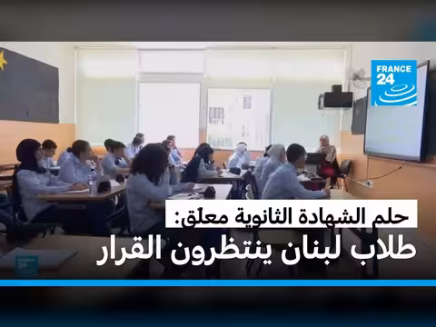 الطلاب اللبنانيون في حالة ترقب مع اقتراب امتحانات الشهادة
